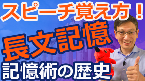 プレゼン・スピーチに役立つ！長文の覚え方！記憶術の歴史！