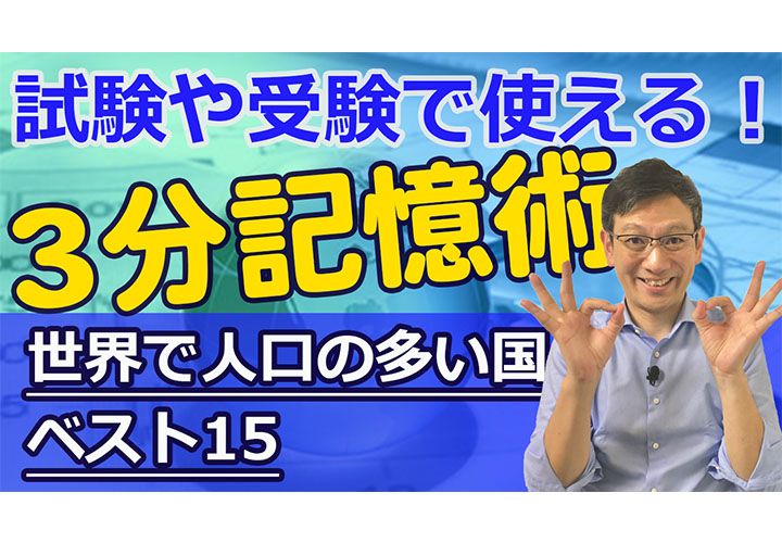 【3分記憶術】世界で人口の多い国ベスト15