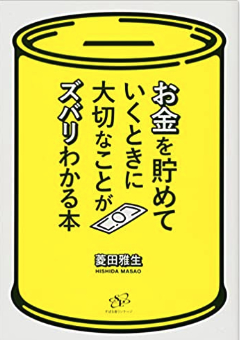 お金を貯めていくときに大切なことがズバリわかる本（すばる舎）
