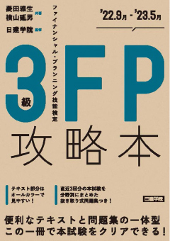 FP攻略本 3級（日建学院）