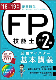 FP技能士２級・AFP合格マイスター 基本講義（実務教育出版）