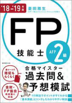 FP技能士２級・AFP合格マイスター 過去問&予想模試（実務教育出版）