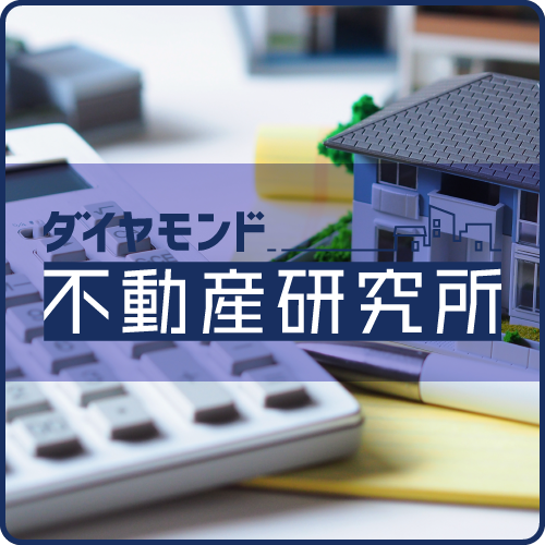 ダイヤモンド不動産研究所
