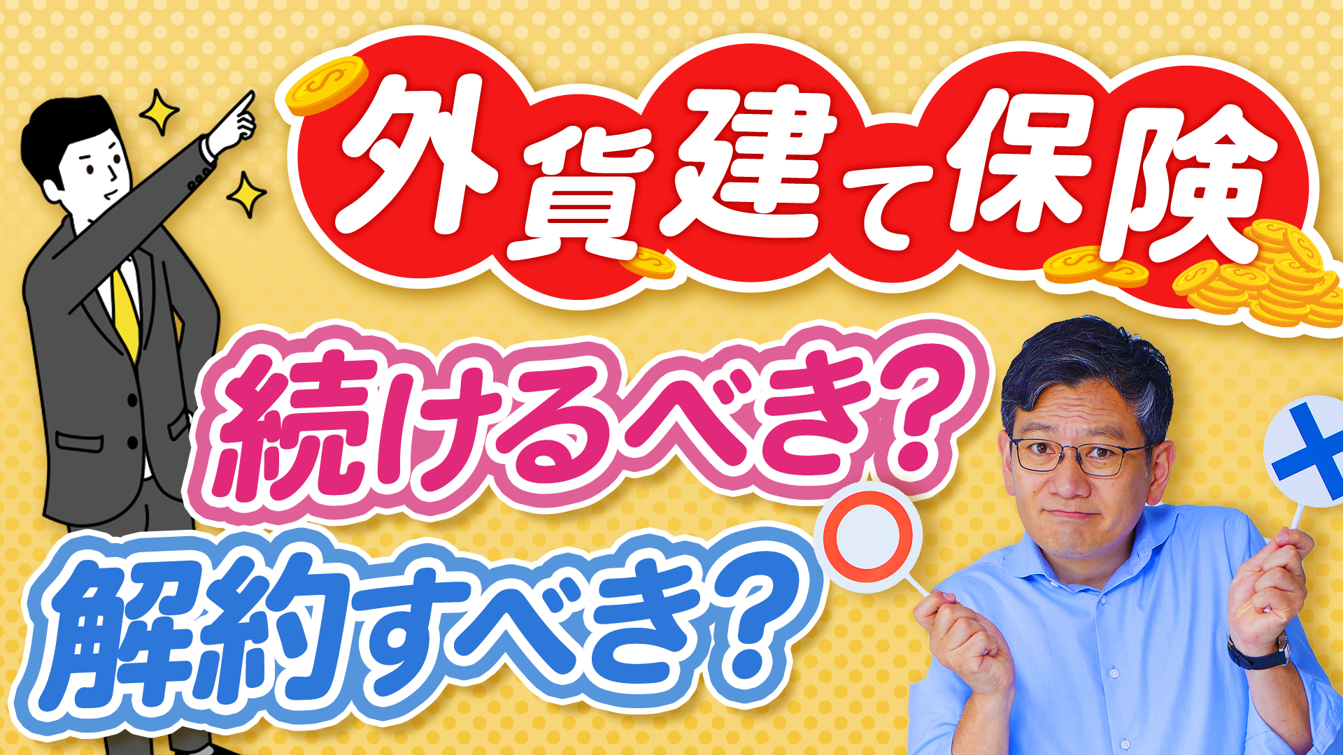 外貨建て保険　続けるべき？解約すべき？