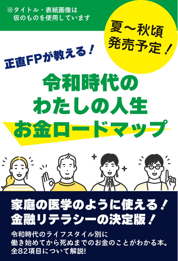 夏〜秋発売!仮)令和時代のわたしの人生、お金ロードマップ