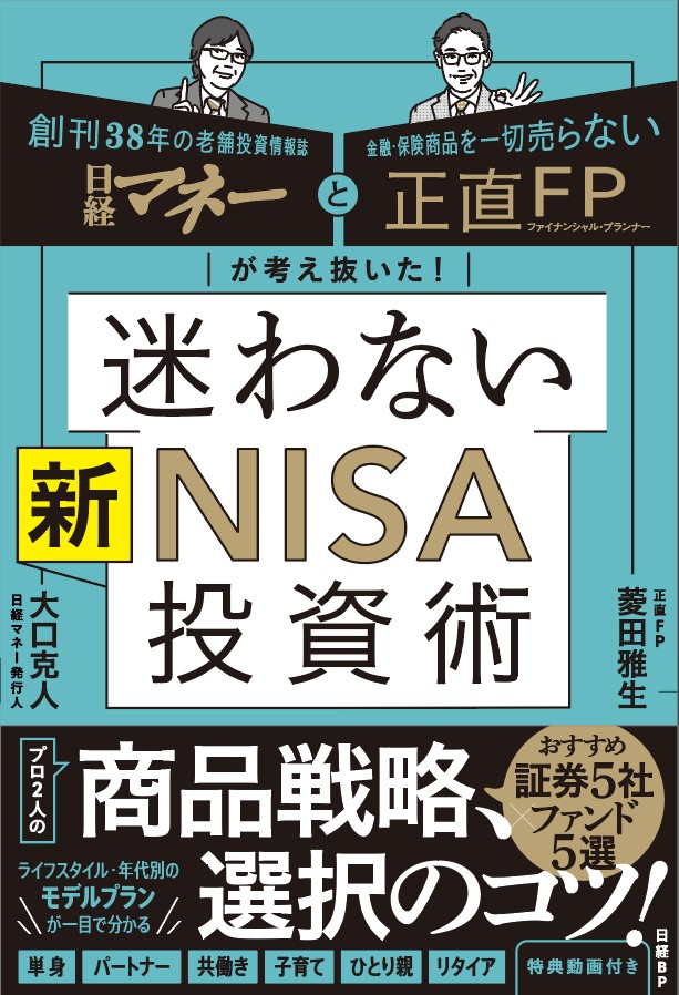 日経マネーと正直FPが考え抜いた！迷わない新NISA投資術（日経BP)