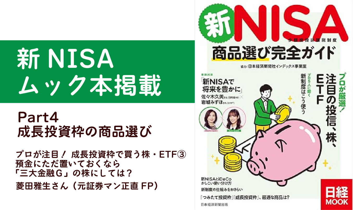 新NISA 商品選び完全ガイド ムック掲載 | 日々の活動 | 菱田雅生オフィシャルサイト