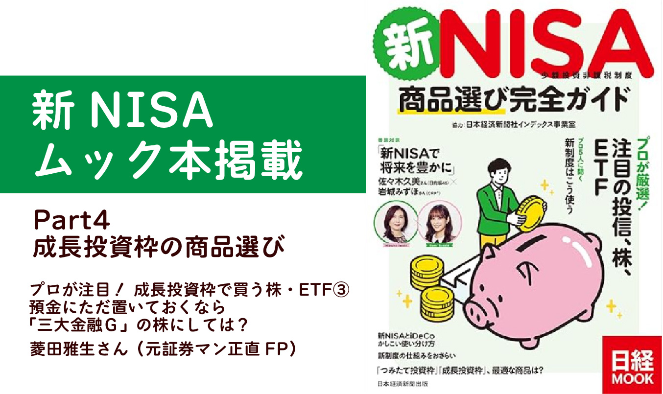 新NISA 商品選び完全ガイド 掲載