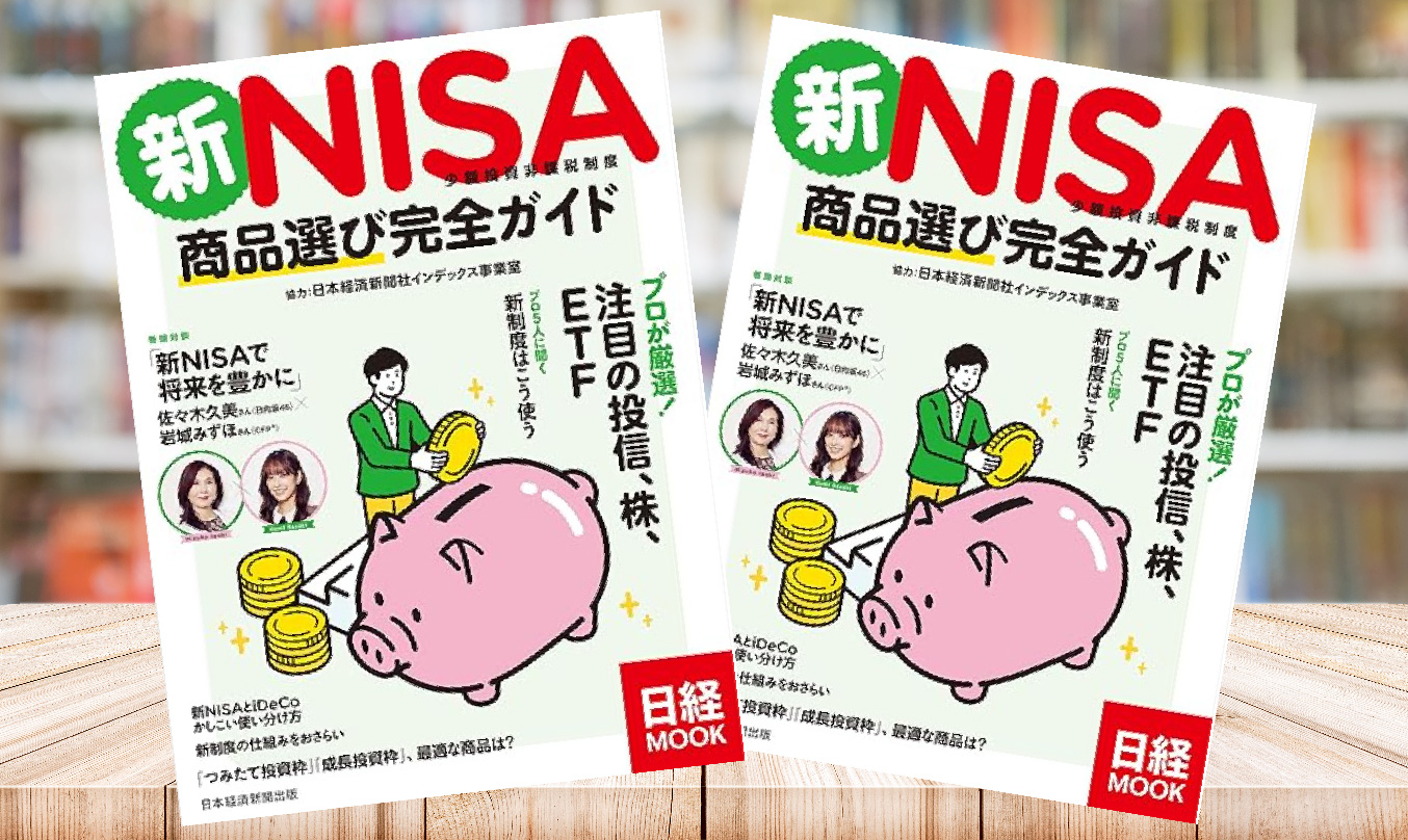 新NISA 商品選び完全ガイド ムック掲載 | 日々の活動 | 菱田雅生