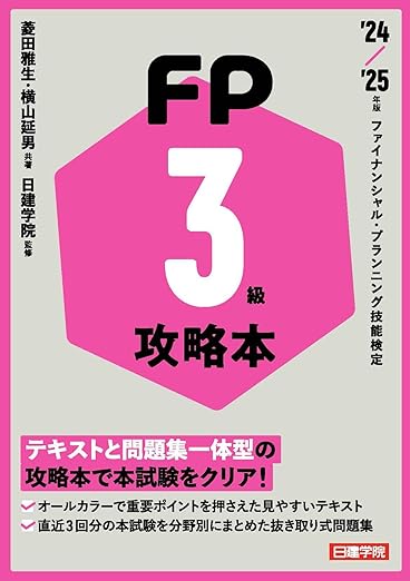 FP攻略本 3級　'24-'25年版（日建学院）