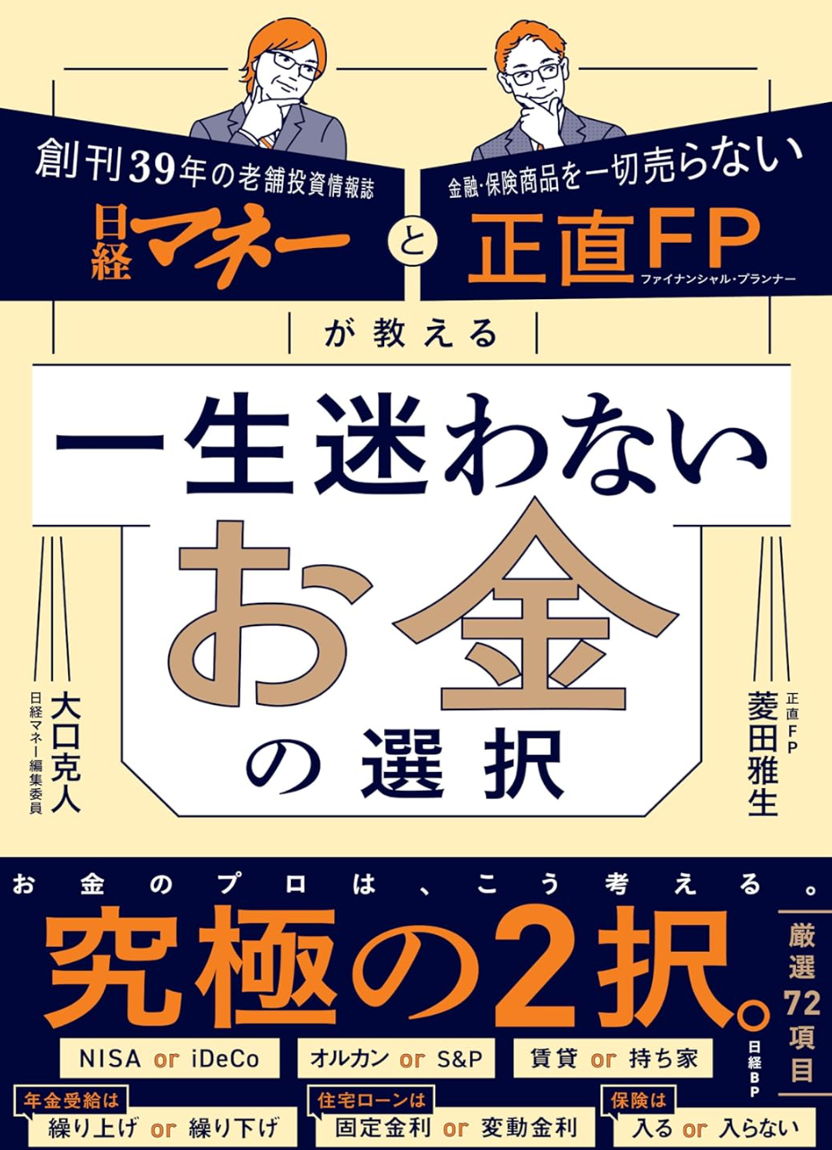 日経マネーと正直FPが教える 一生迷わないお金の選択（日経BP)