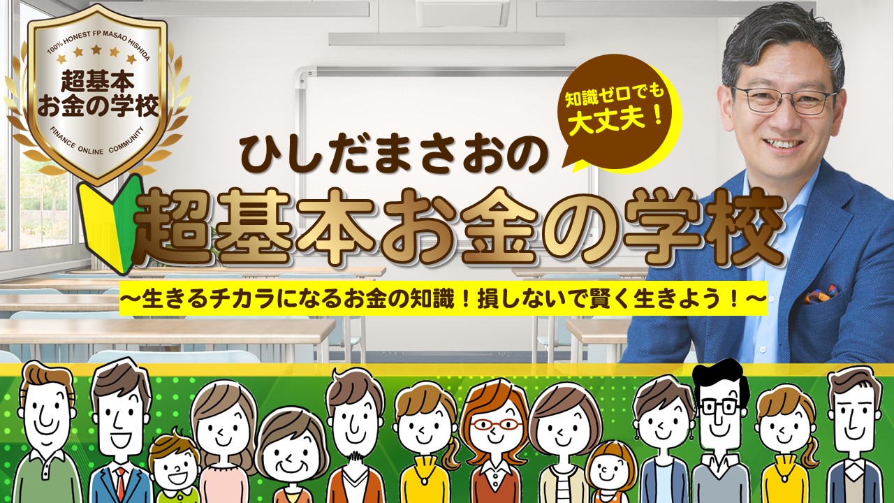 「正直FPヒッシ―先生の超基本お金の学校」動画学習サイト