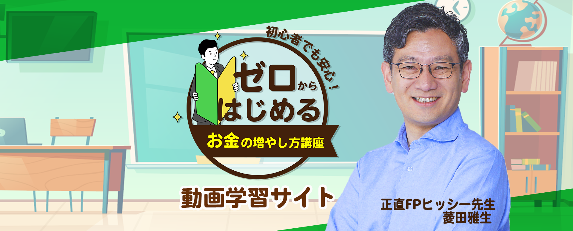ゼロからはじめるお金の増やし方講座