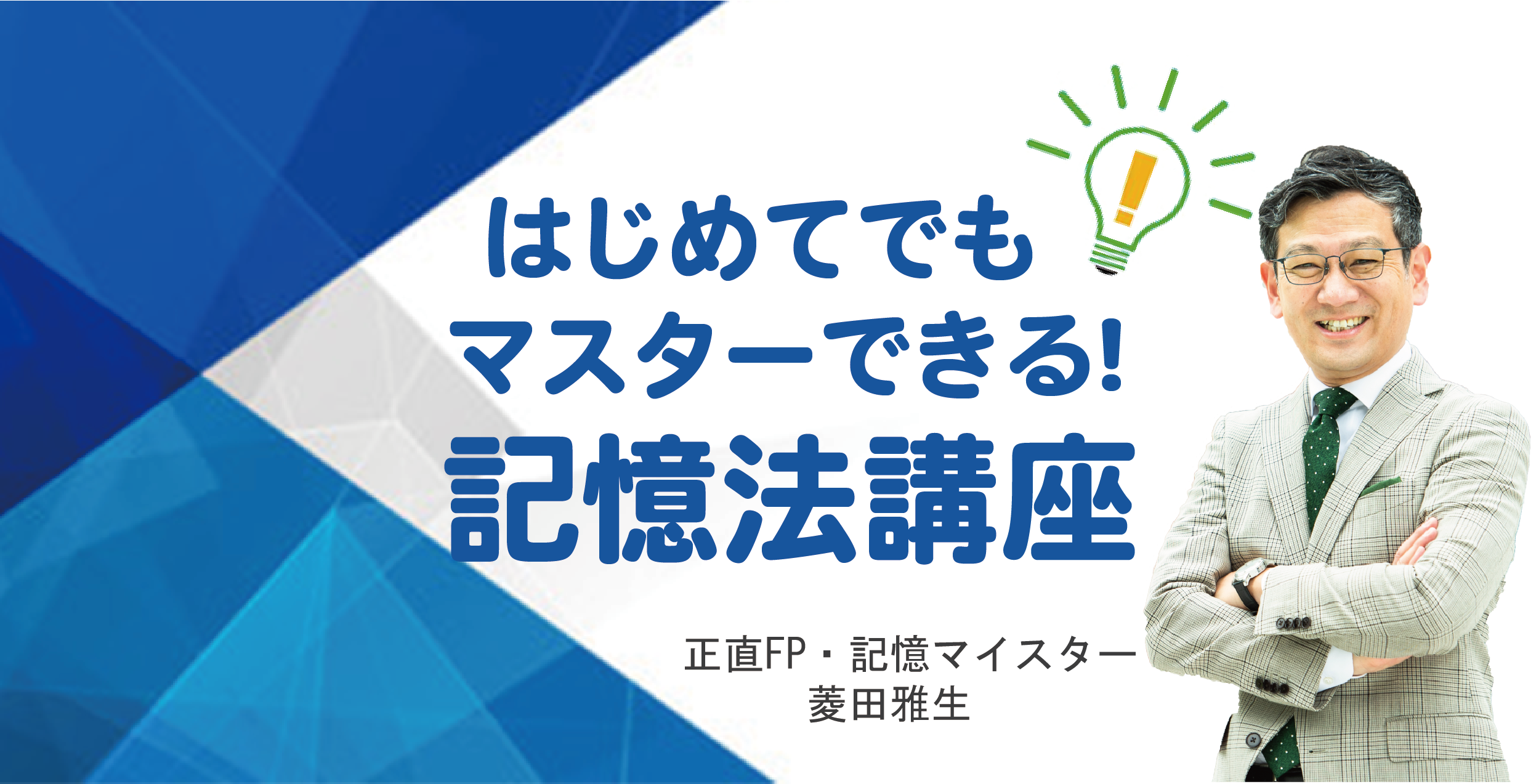 【12/27‐28開催リアル＆オンライン】はじめてでもマスターできる記憶法講座